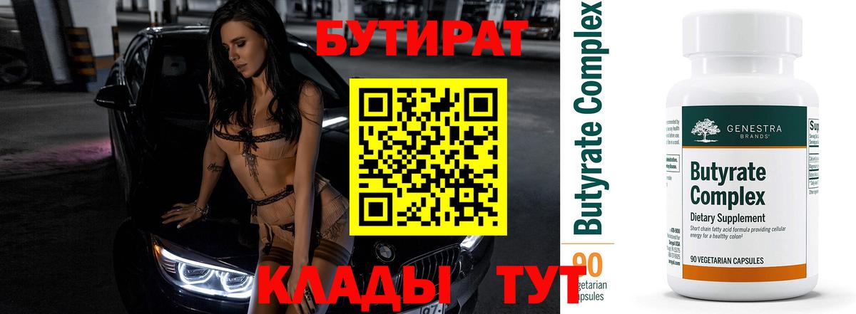 Отрадное  БУТИРАТ  Вход с VPN  Бутират оксибутират 